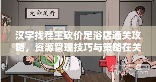 汉字找茬王砍价足浴店通关攻略，资源管理技巧与策略在关卡中的重要性