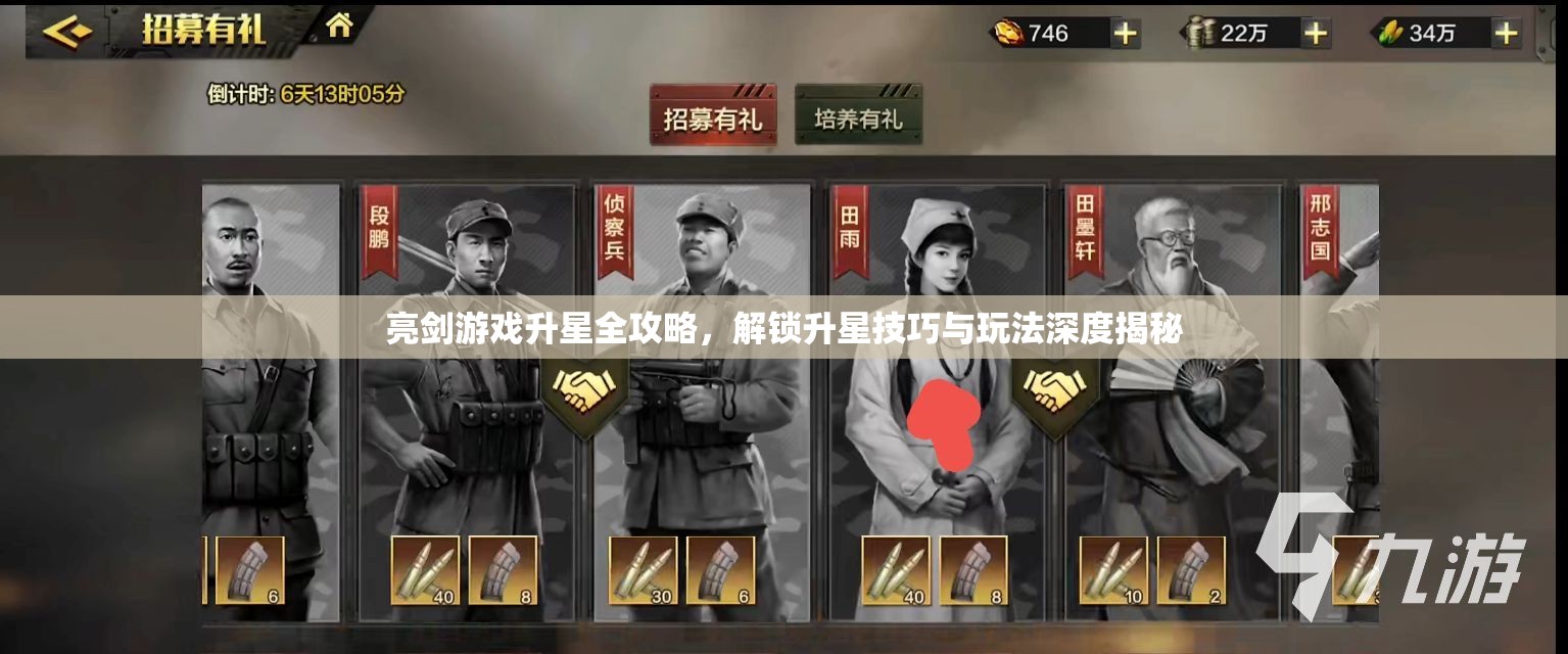 亮剑游戏升星全攻略，解锁升星技巧与玩法深度揭秘