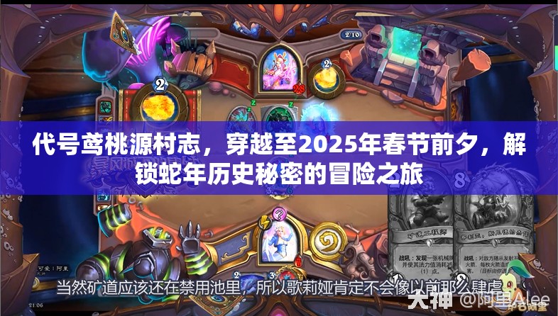 代号鸢桃源村志，穿越至2025年春节前夕，解锁蛇年历史秘密的冒险之旅