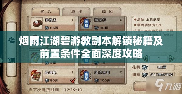 烟雨江湖碧游教副本解锁秘籍及前置条件全面深度攻略