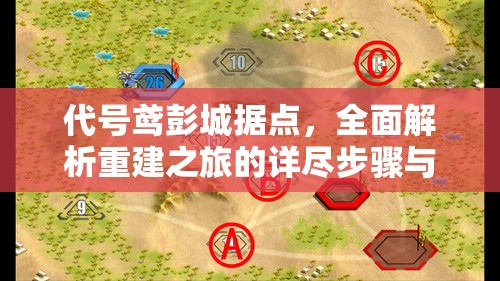 代号鸢彭城据点，全面解析重建之旅的详尽步骤与策略指南