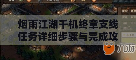烟雨江湖千机终章支线任务详细步骤与完成攻略全解析