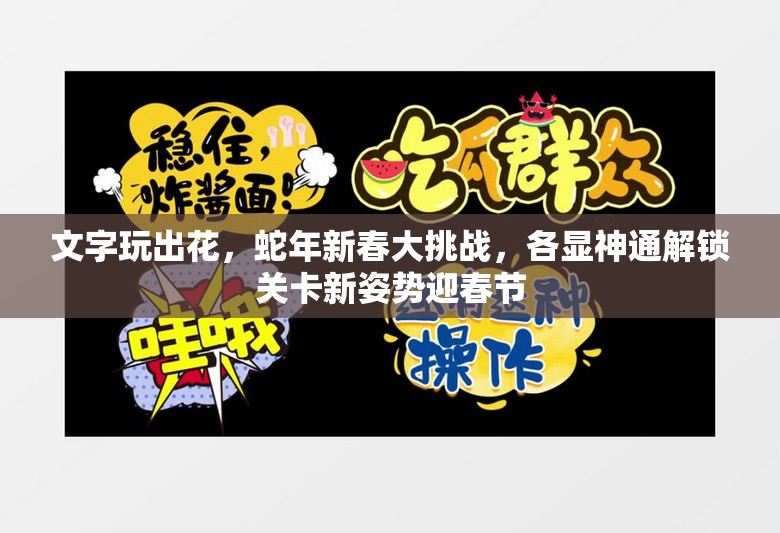 文字玩出花，蛇年新春大挑战，各显神通解锁关卡新姿势迎春节