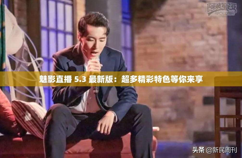 魅影直播 5.3 最新版：超多精彩特色等你来享