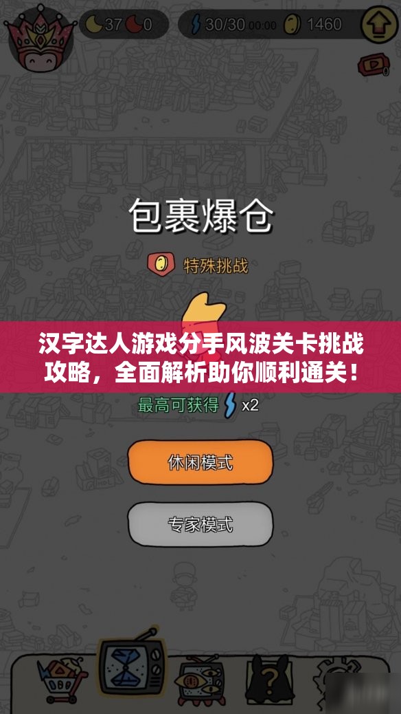 汉字达人游戏分手风波关卡挑战攻略，全面解析助你顺利通关！