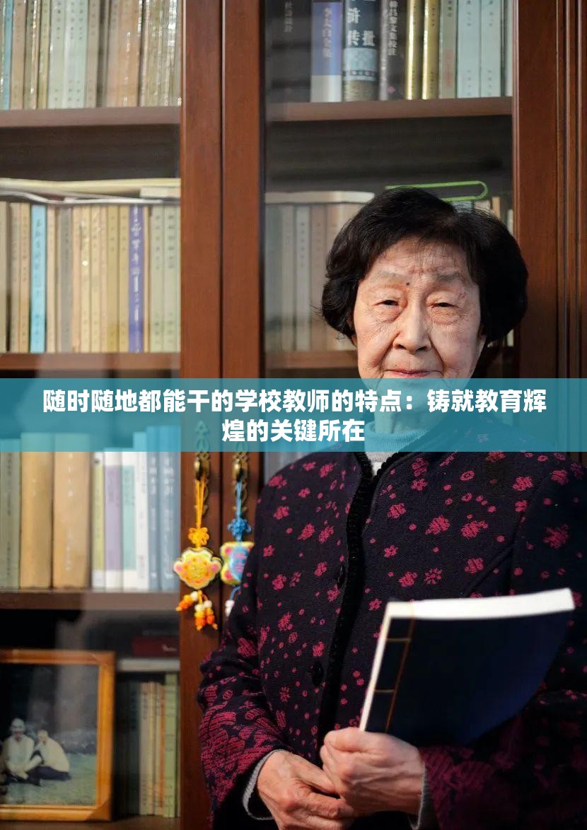随时随地都能干的学校教师的特点：铸就教育辉煌的关键所在
