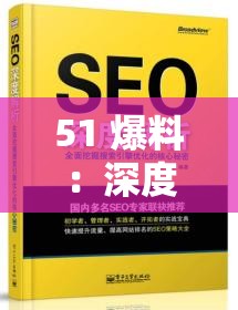 51 爆料：深度挖掘鲜为人知的隐秘事件与真相