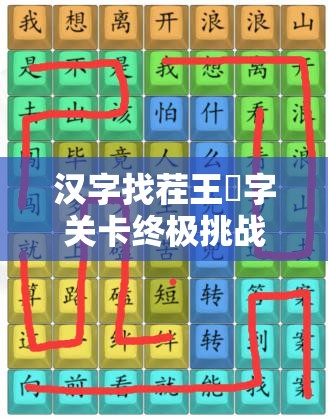 汉字找茬王睏字关卡终极挑战，17个字全找出，通关秘籍大公开！