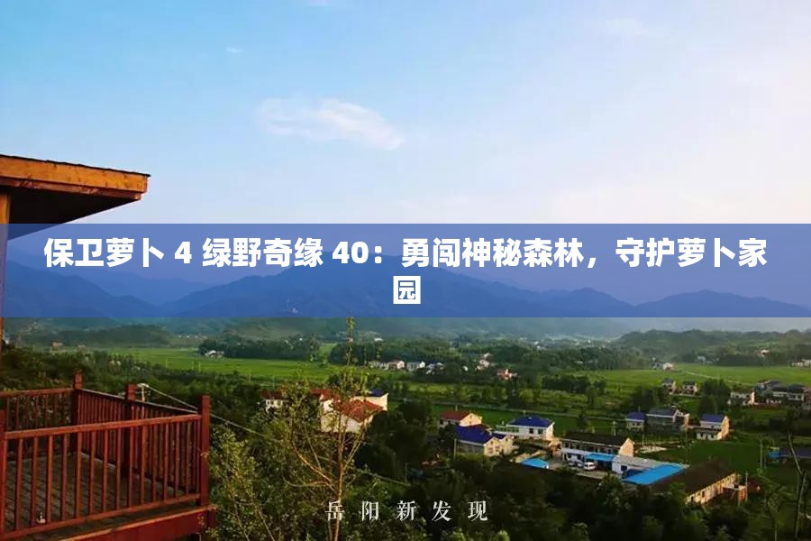 保卫萝卜 4 绿野奇缘 40：勇闯神秘森林，守护萝卜家园