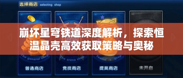 崩坏星穹铁道深度解析，探索恒温晶壳高效获取策略与奥秘