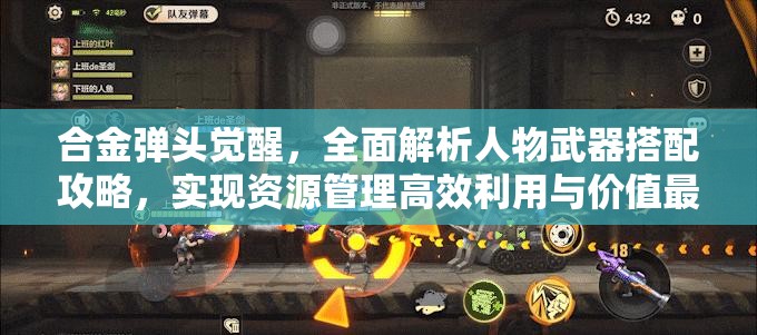 合金弹头觉醒，全面解析人物武器搭配攻略，实现资源管理高效利用与价值最大化