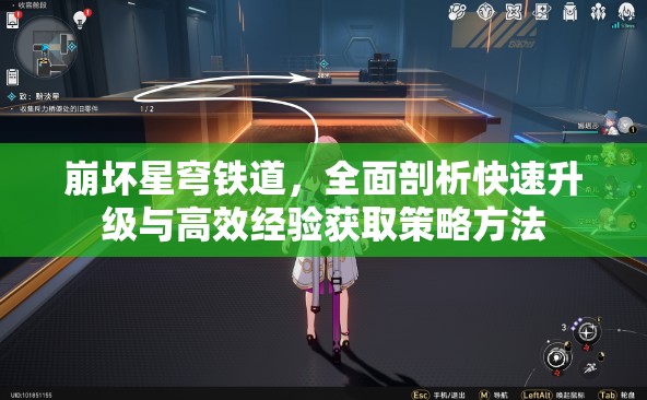 崩坏星穹铁道，全面剖析快速升级与高效经验获取策略方法