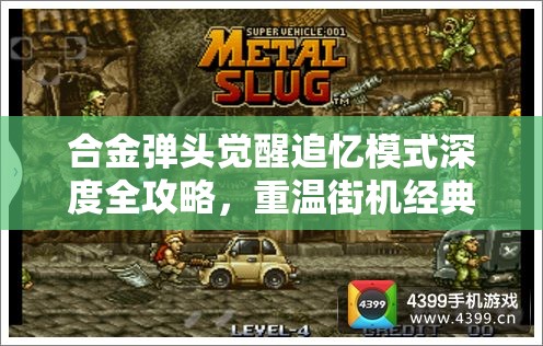 合金弹头觉醒追忆模式深度全攻略，重温街机经典，挑战无限关卡乐趣