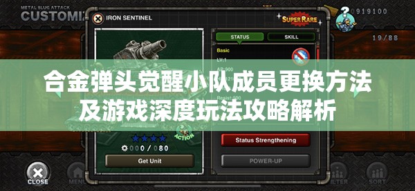 合金弹头觉醒小队成员更换方法及游戏深度玩法攻略解析