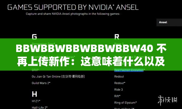 BBWBBWBBWBBWBBW40 不再上传新作：这意味着什么以及后续影响