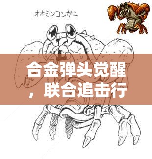 合金弹头觉醒，联合追击行动，体验策略与协作并重的极致游戏挑战