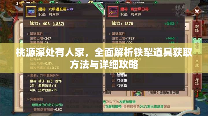 桃源深处有人家，全面解析铁犁道具获取方法与详细攻略