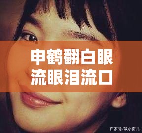 申鹤翻白眼流眼泪流口水应用引发的奇妙场景