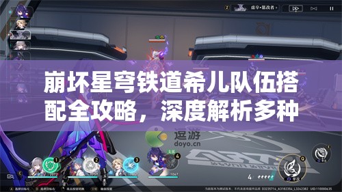 崩坏星穹铁道希儿队伍搭配全攻略，深度解析多种高效配队方案