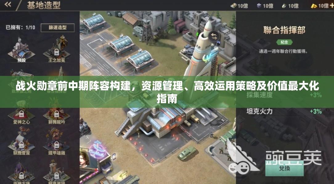 战火勋章前中期阵容构建，资源管理、高效运用策略及价值最大化指南