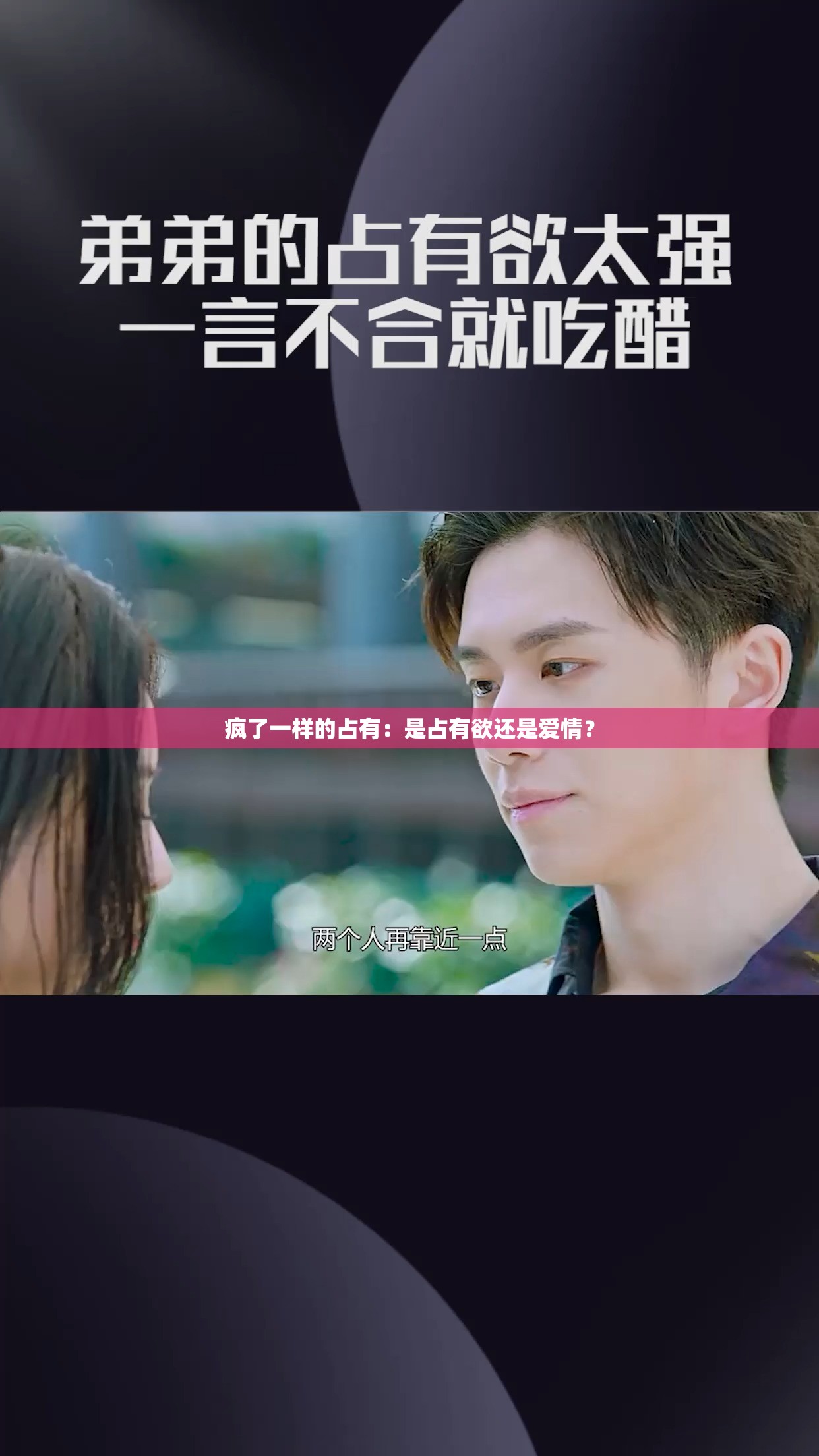 疯了一样的占有：是占有欲还是爱情？