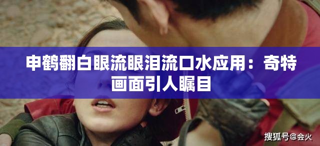 申鹤翻白眼流眼泪流口水应用：奇特画面引人瞩目