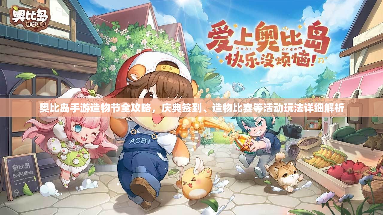 奥比岛手游造物节全攻略，庆典签到、造物比赛等活动玩法详细解析
