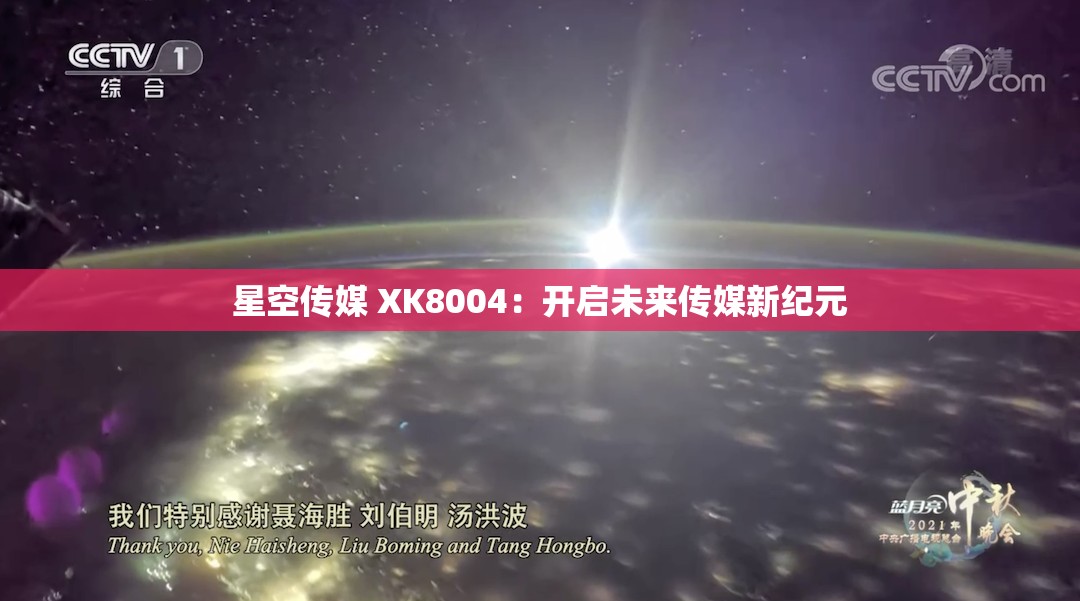 星空传媒 XK8004：开启未来传媒新纪元
