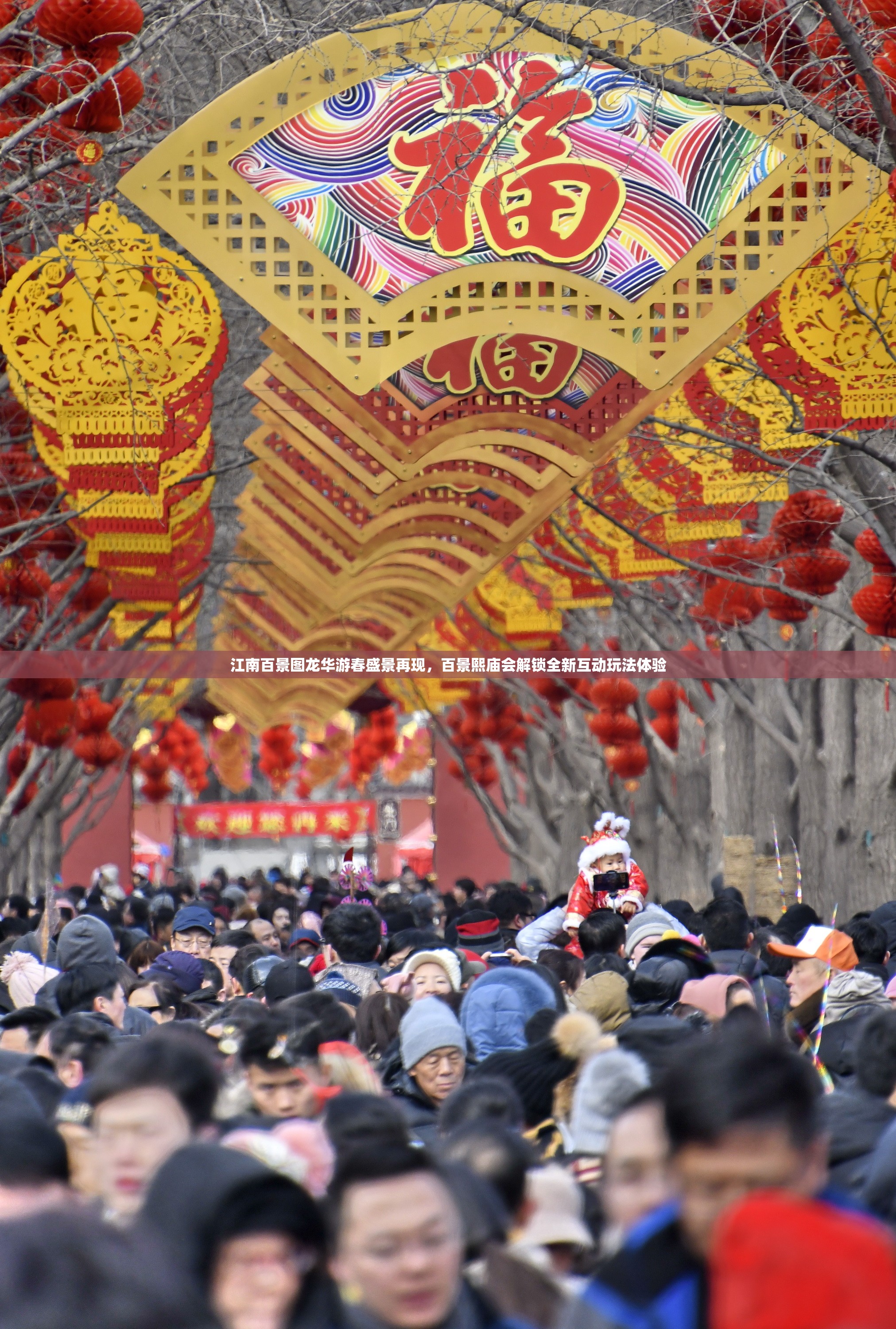 江南百景图龙华游春盛景再现，百景熙庙会解锁全新互动玩法体验