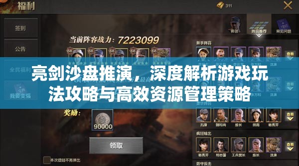 亮剑沙盘推演，深度解析游戏玩法攻略与高效资源管理策略