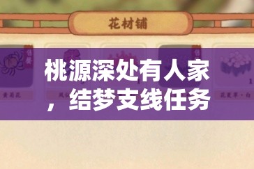 桃源深处有人家，结梦支线任务全面攻略与详细解析指南