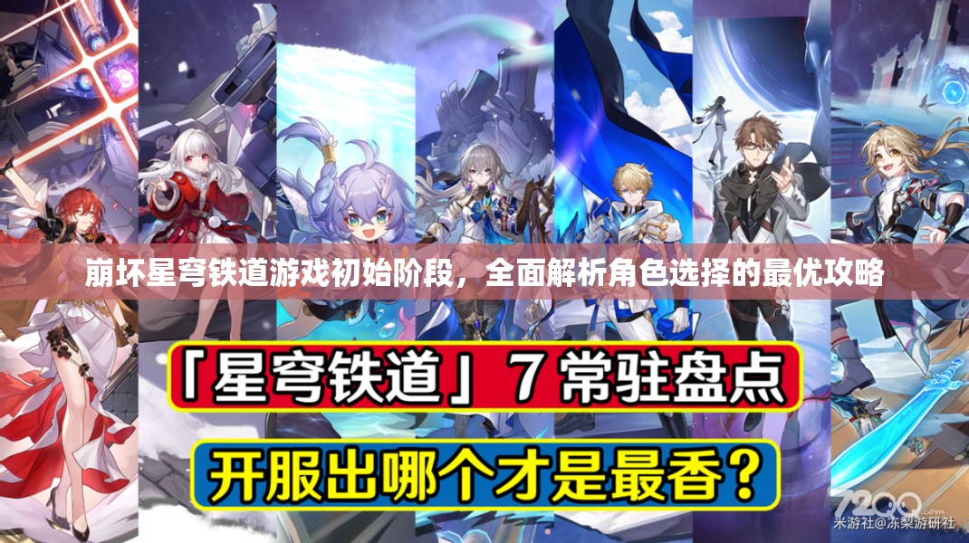崩坏星穹铁道游戏初始阶段，全面解析角色选择的最优攻略