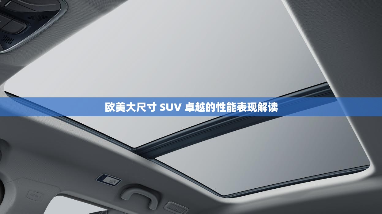 欧美大尺寸 SUV 卓越的性能表现解读