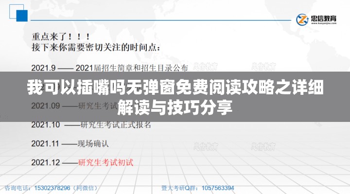 我可以插嘴吗无弹窗免费阅读攻略之详细解读与技巧分享