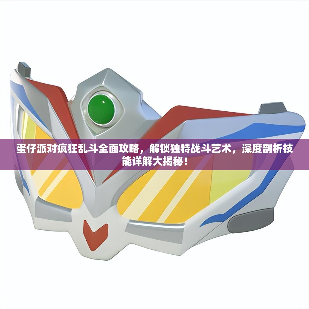 蛋仔派对疯狂乱斗全面攻略，解锁独特战斗艺术，深度剖析技能详解大揭秘！