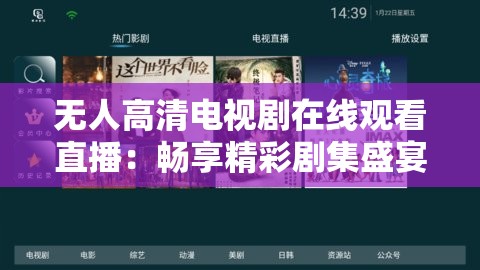 无人高清电视剧在线观看直播：畅享精彩剧集盛宴