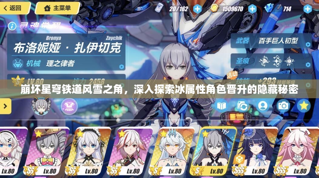 崩坏星穹铁道风雪之角，深入探索冰属性角色晋升的隐藏秘密