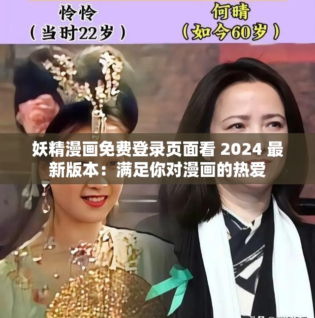 妖精漫画免费登录页面看 2024 最新版本：满足你对漫画的热爱