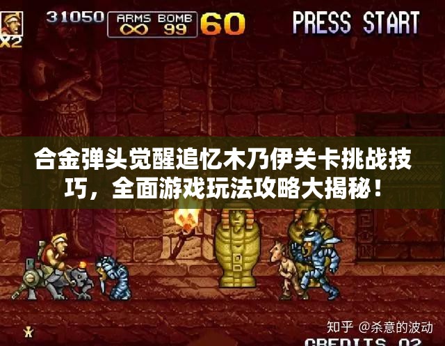 合金弹头觉醒追忆木乃伊关卡挑战技巧，全面游戏玩法攻略大揭秘！