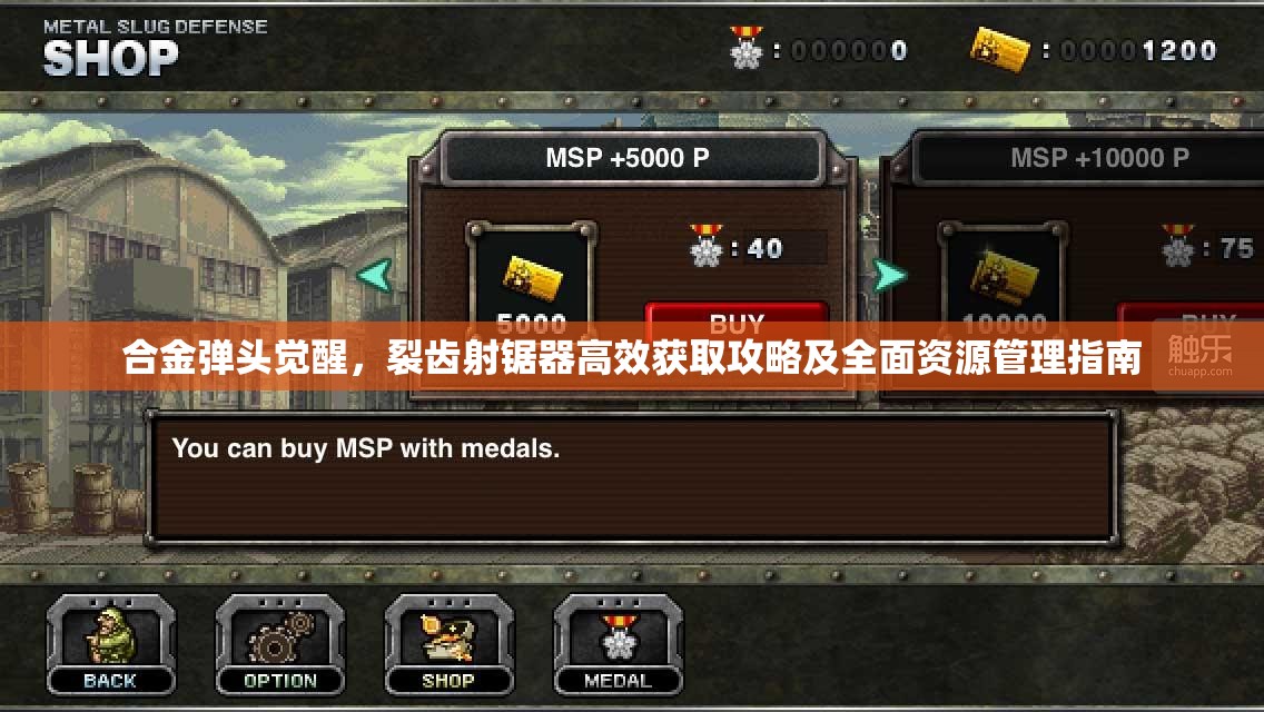 合金弹头觉醒，裂齿射锯器高效获取攻略及全面资源管理指南