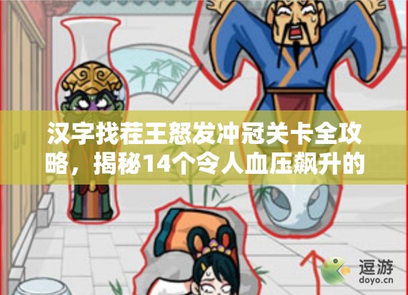 汉字找茬王怒发冲冠关卡全攻略，揭秘14个令人血压飙升的隐藏秘密