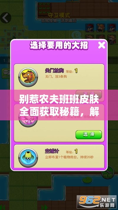 别惹农夫班班皮肤全面获取秘籍，解锁游戏角色独特魅力的必备钥匙