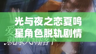 光与夜之恋夏鸣星角色脱轨剧情全解锁获取攻略详解