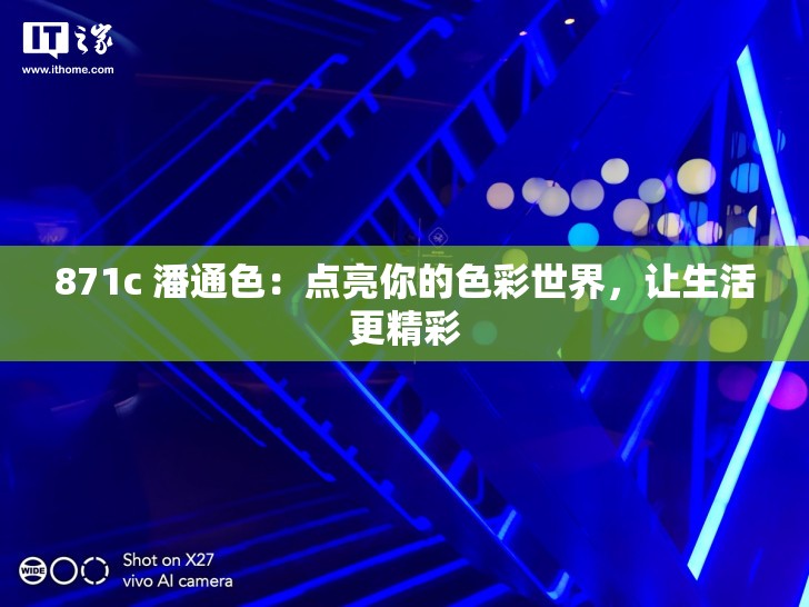 871c 潘通色：点亮你的色彩世界，让生活更精彩