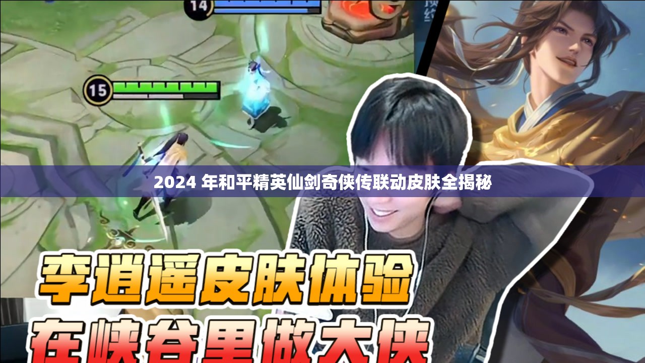 2024 年和平精英仙剑奇侠传联动皮肤全揭秘