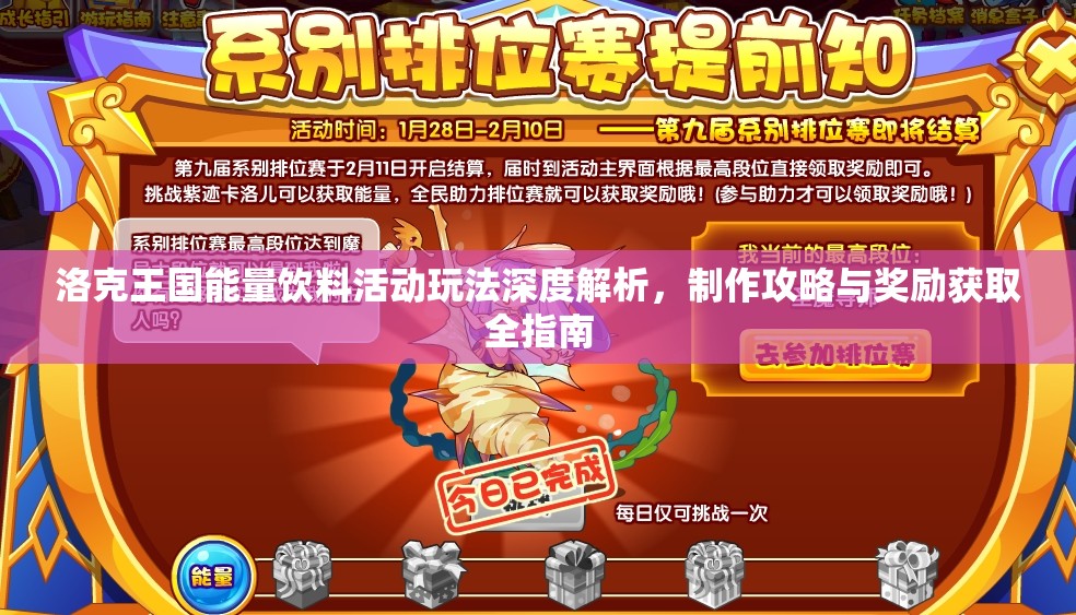 洛克王国能量饮料活动玩法深度解析，制作攻略与奖励获取全指南