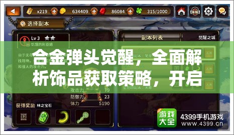 合金弹头觉醒，全面解析饰品获取策略，开启游戏装扮与实力提升新风尚