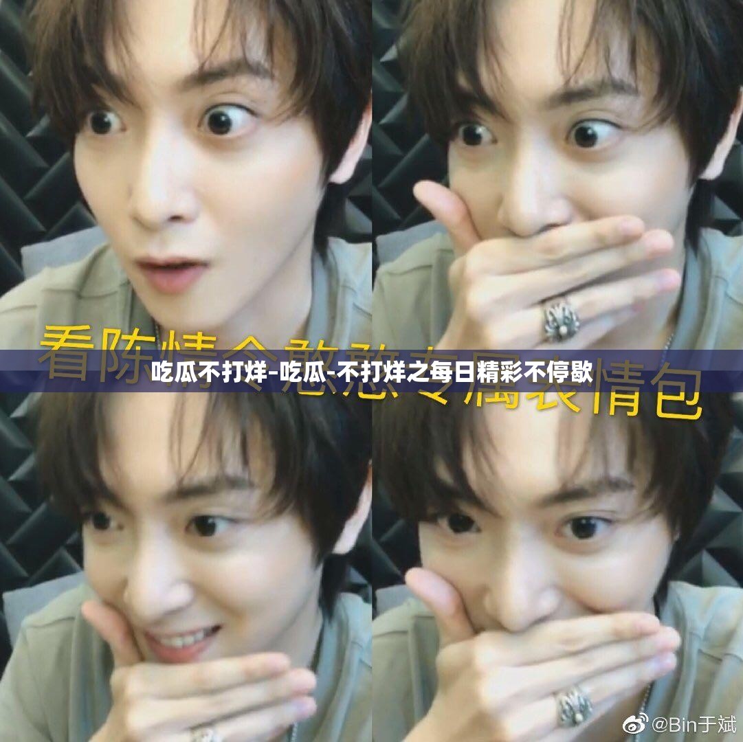 吃瓜不打烊–吃瓜-不打烊之每日精彩不停歇