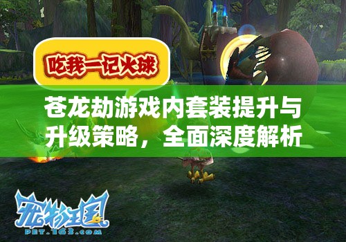 苍龙劫游戏内套装提升与升级策略，全面深度解析与指导