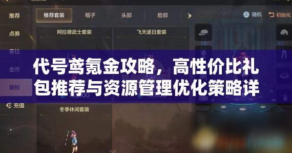 代号鸢氪金攻略，高性价比礼包推荐与资源管理优化策略详解